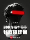 副本0容错,满地遗言替我错完了