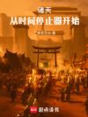诸天:从时间停止器开始