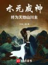 水元成神,终为天地山川主