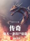传奇:每天一条捡尸信息
