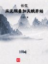 长生从无限叠加天赋开始