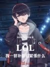 LOLһ油ǽʲô