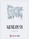 冠冕唐皇