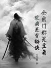 全宗门都是主角,就我是背锅侠?