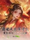 前世风光算什么?重生换嫁照样当主母