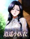 逍遥小医农