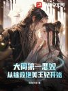 大周第一恶奴:从拯救绝美王妃开始
