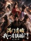 满门遗孀,我一肩镇国门