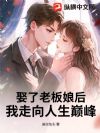娶了老板娘后,我走向人生巅峰