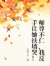 师尊不仁,我反手让她扶墙哭!