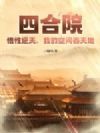 四合院:悟性逆天,我的空间吞天地!