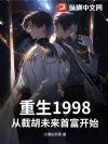 重生1998:从截胡未来首富开始