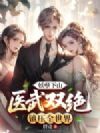 妖孽下山,医武双绝镇压全世界