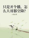 只是开个播,怎么大哥都空降?