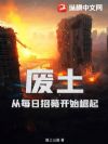 废土:从每日招募开始崛起