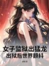 女子监狱出猛龙,出狱后世界颤抖