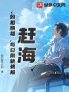 赶海:妈祖赐福,每日刷新情报