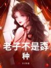 老子不是孬种
