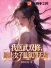 我医武双修,踏出女子监狱即无敌