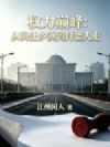 权力巅峰:从调任乡镇到封疆大吏