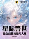 星际兽世:绝色雌性她是万人迷