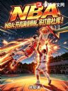 NBA:开局满级模板,吊打詹杜库!
