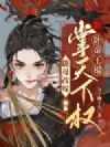 随母改嫁,掌天下权,卧帝王榻