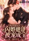 前任渣我五年,闪婚他哥被宠成宝