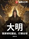 大明:我崇祯旺国运,打爆全球
