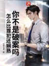 你一个天选罪犯,咋成神探了!