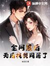 全网黑后,天后找我同居了